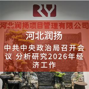 中共中央政治局召开会议 分析研究2026年经济工作