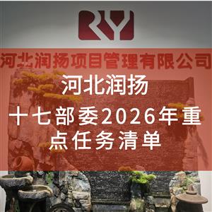 十七部委2026年重点任务清单