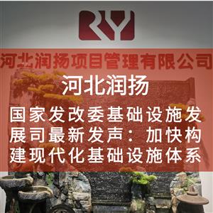 国家发改委基础设施发展司最新发声：加快构建现代化基础设施体系