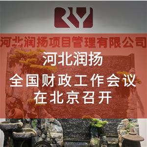 全国财政工作会议在北京召开