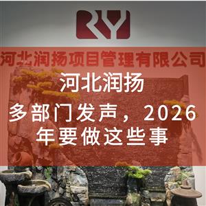 多部门发声，2026年要做这些事！