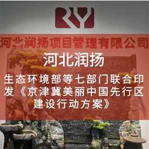 生态环境部等七部门联合印发《京津冀美丽中国先行区建设行动方案》