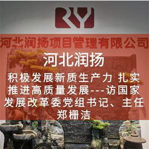 积极发展新质生产力 扎实推进高质量发展---访国家发展改革委党组书记、主任郑栅洁