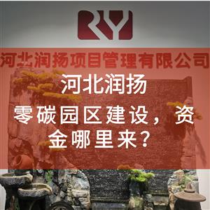 零碳园区建设，资金哪里来？