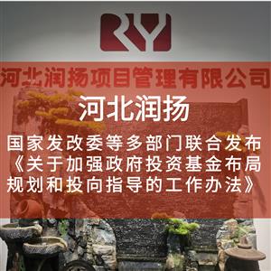 国家发改委等多部门联合发布《关于加强政府投资基金布局规划和投向指导的工作办法》