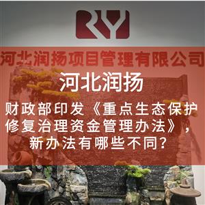 财政部印发《重点生态保护修复治理资金管理办法》，新办法有哪些不同？
