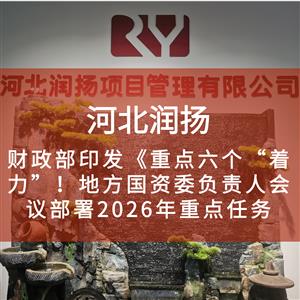 六个“着力”！地方国资委负责人会议部署2026年重点任务