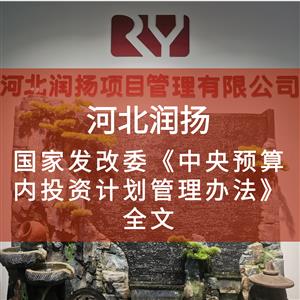 国家发改委《中央预算内投资计划管理办法》全文