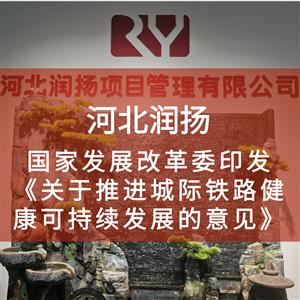 国家发展改革委印发《关于推进城际铁路健康可持续发展的意见》