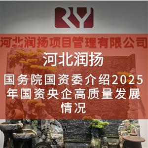 国务院国资委介绍2025年国资央企高质量发展情况