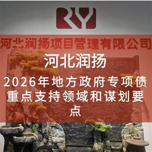 2026年地方政府专项债重点支持领域和谋划要点
