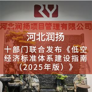 十部门联合发布《低空经济标准体系建设指南（2025年版）》