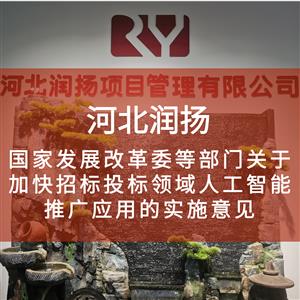 国家发展改革委等部门关于加快招标投标领域人工智能推广应用的实施意见