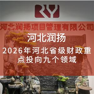 2026年河北省级财政重点投向九个领域