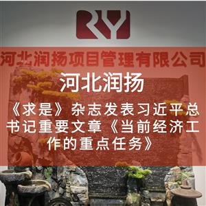 《求是》杂志发表习近平总书记重要文章《当前经济工作的重点任务》