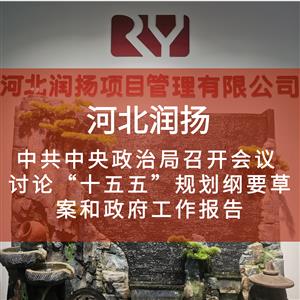 中共中央政治局召开会议 讨论“十五五”规划纲要草案和政府工作报告