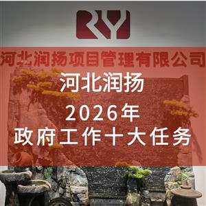2026年政府工作十大任务