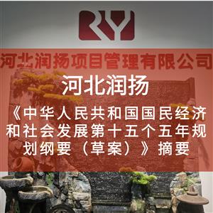 《中华人民共和国国民经济和社会发展第十五个五年规划纲要（草案）》摘要