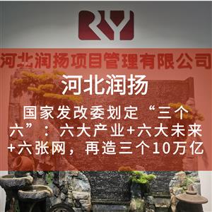 国家发改委划定“三个六”：六大产业+六大未来+六张网，再造三个10万亿