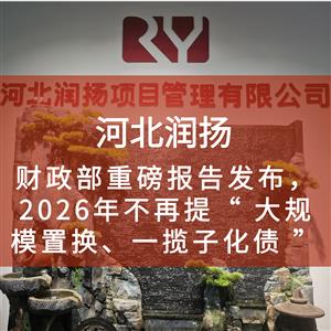 财政部重磅报告发布，2026年不再提“ 大规模置换、一揽子化债 ”