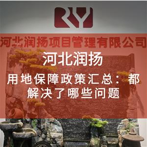 用地保障政策汇总：都解决了哪些问题