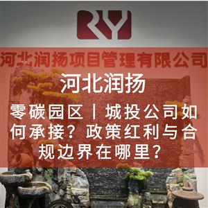 零碳园区丨城投公司如何承接？政策红利与合规边界在哪里？