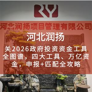 关2026政府投资资金工具全图谱，四大工具、万亿资金，申报+匹配全攻略